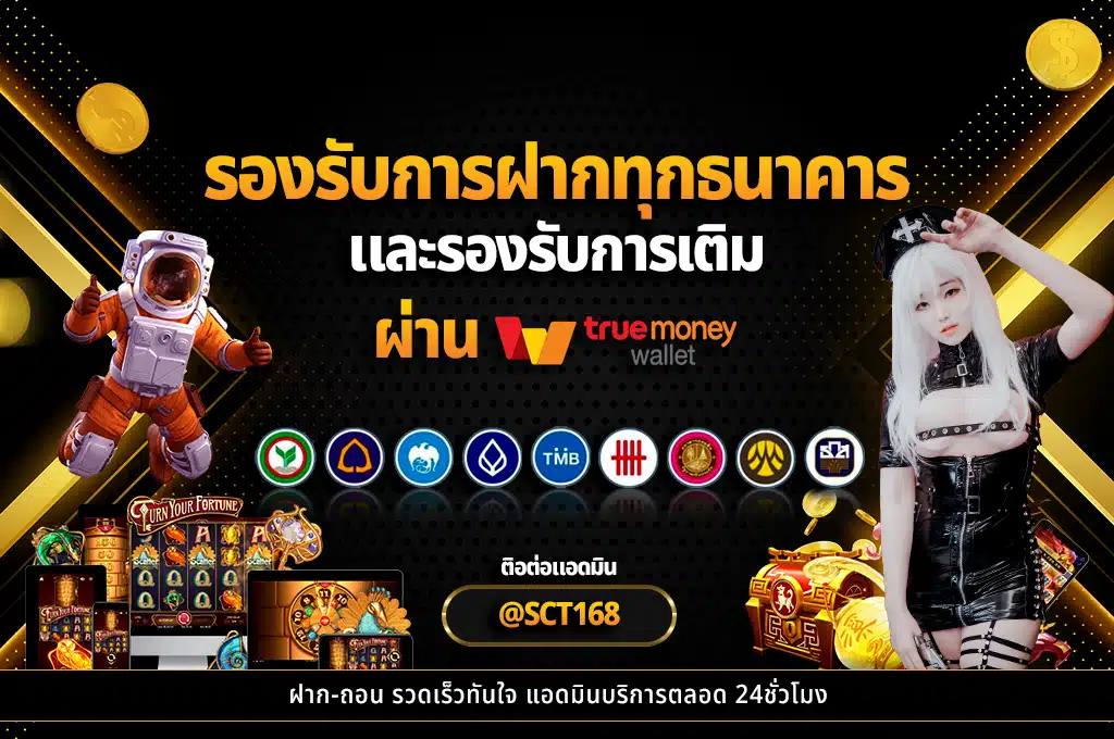 รองรับการฝากทุกธนาคาร