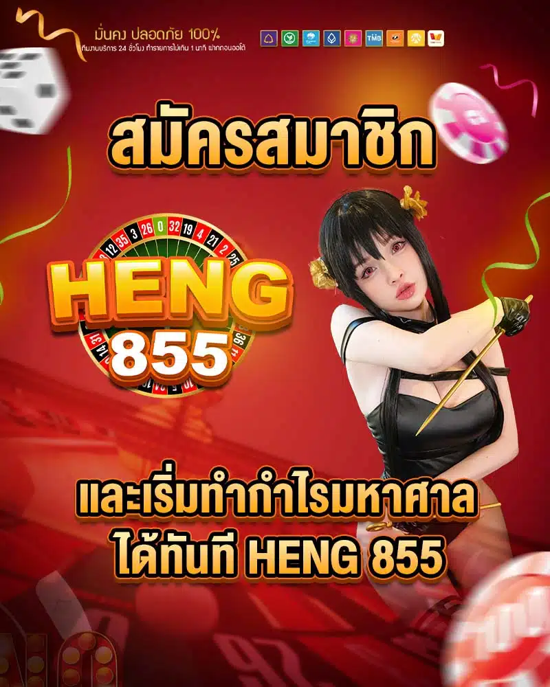 กำไรมหาศาล heng 855