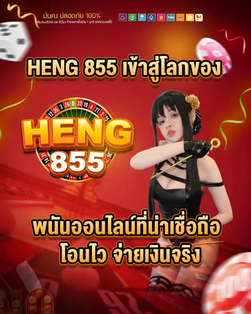 heng 855 น่าเชื่อถือ โอนไว